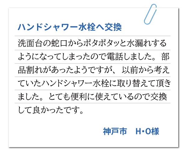 兵庫県神戸市 H・O様