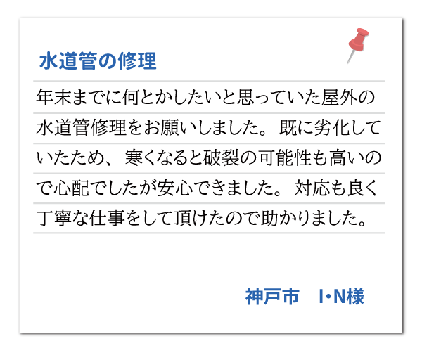 兵庫県神戸市 I・N様