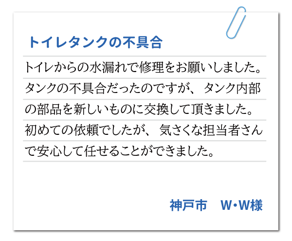 兵庫県神戸市 W・W様