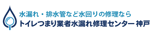 トイレつまり業者水漏れ修理センター神戸