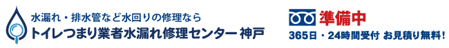トイレつまり業者水漏れ修理センター神戸の電話番号