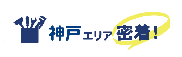 神戸エリア密着で水道修理を行っています